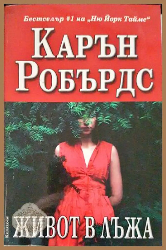 Живот в лъжа - Карън Робърдс - Книги