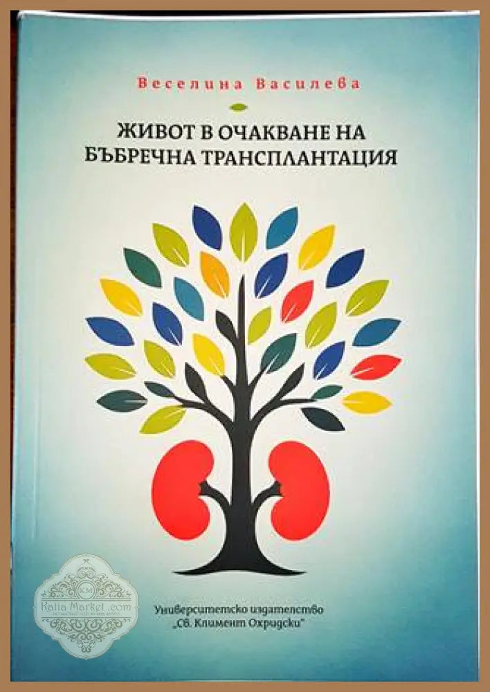 Живот в очакване на бъбречна трансплантация - Веселина Василева - Книги