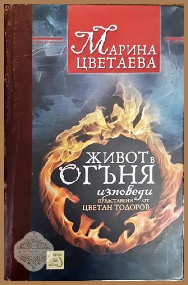 Живот в огъня - Марина Цветаева - Книги