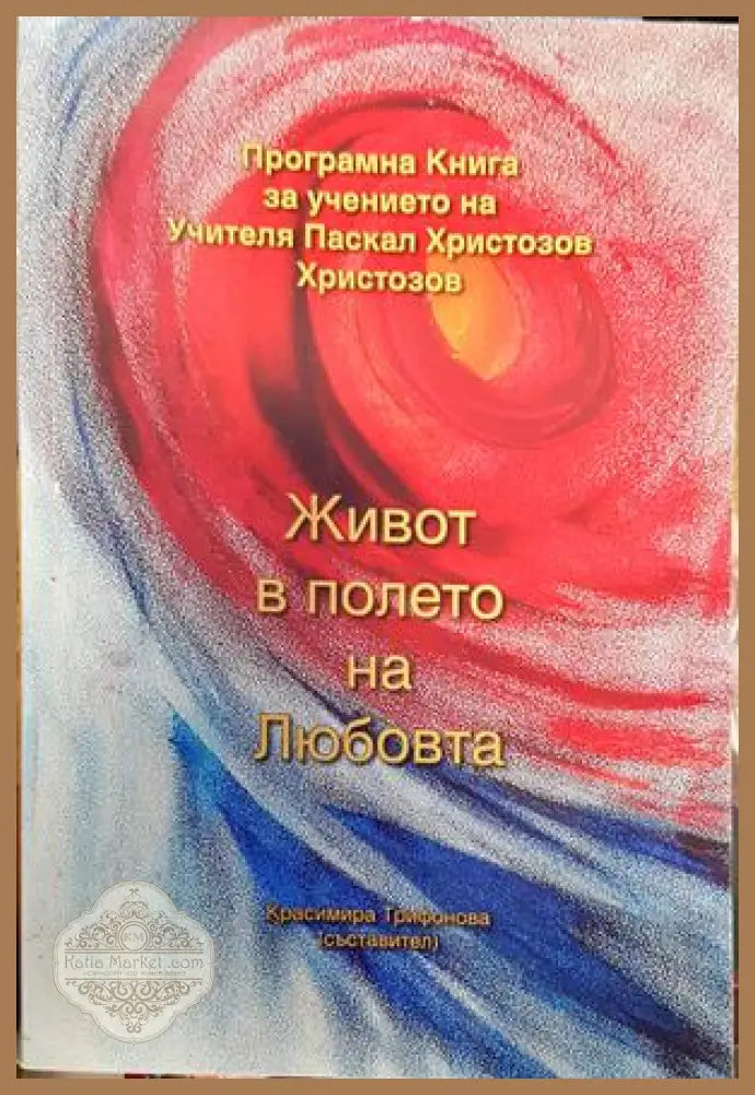 Живот в полето на любовта - --- - Книги