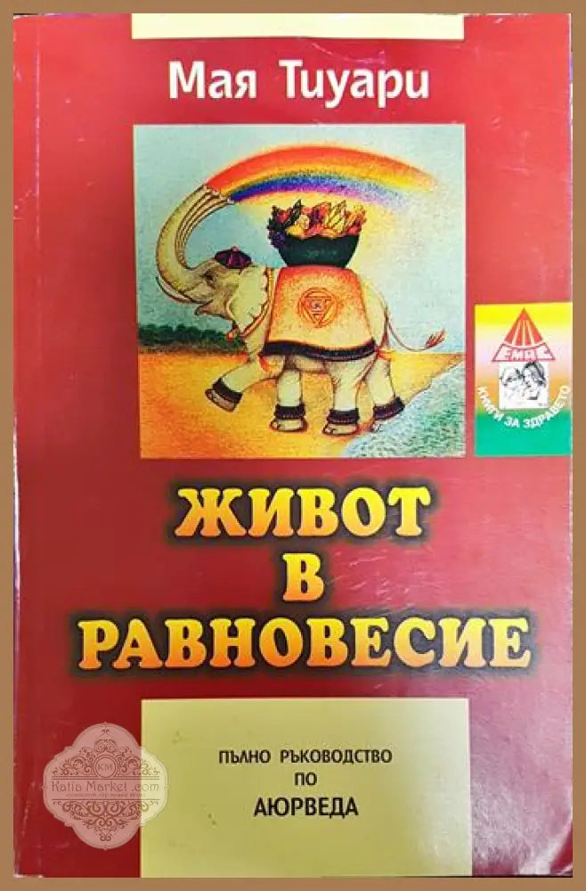 Живот в равновесие - Мая Тиуари - Книги
