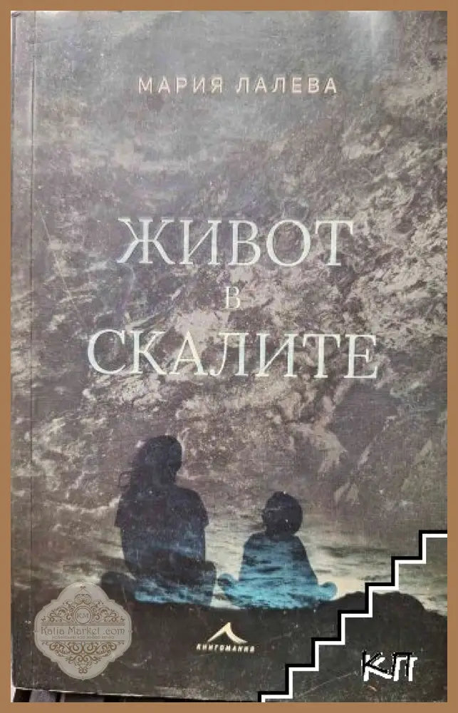 Живот в скалите - Мария Лалева