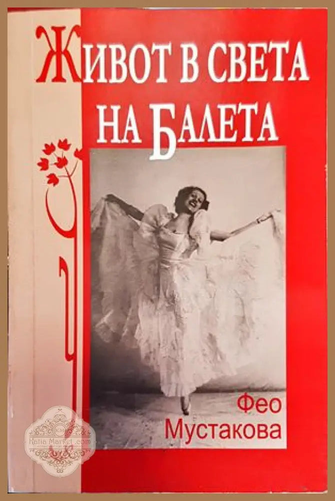 Живот в света на балета - Фео Мустакова - Книги