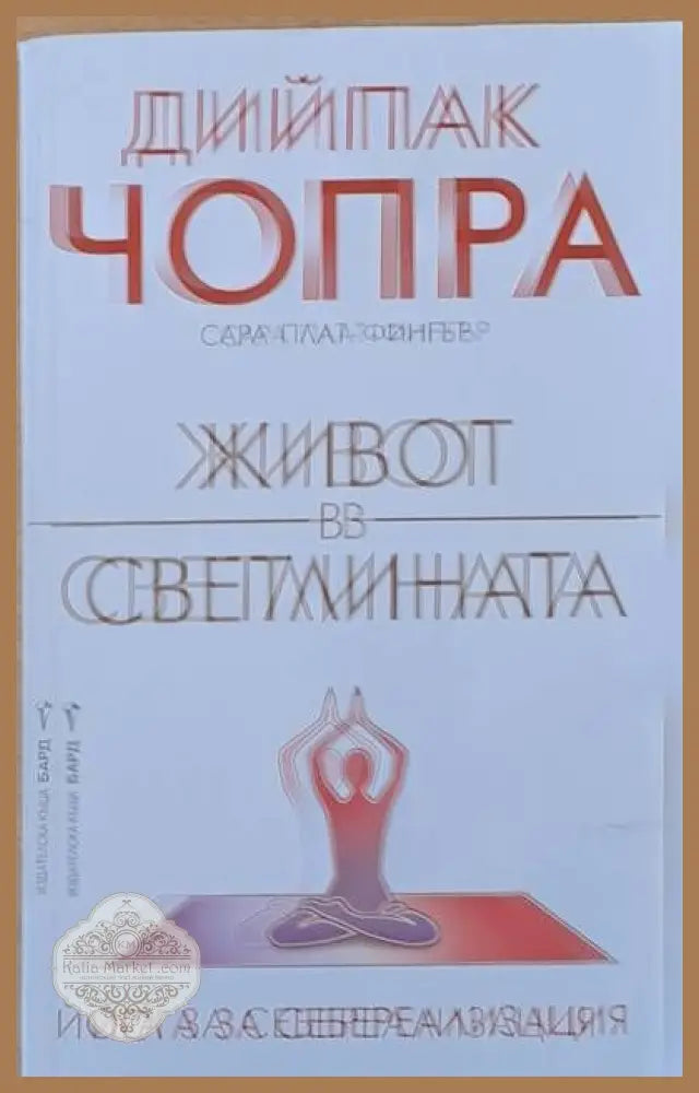 Живот в светлината - Дийпак Чопра - Книги