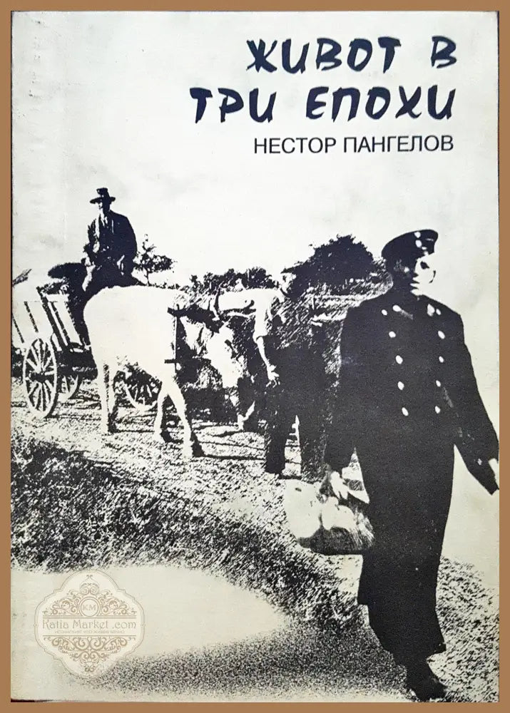 Живот в три епохи - Нестор Пангелов - Книги