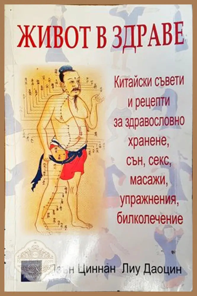Живот в здраве - Дзън Циннан Лиу Даоцин - Книги