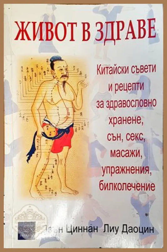 Живот в здраве - Дзън Циннан Лиу Даоцин - Книги
