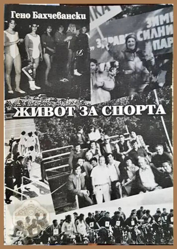 Живот за спорта - Гено Бахчевански - Книги