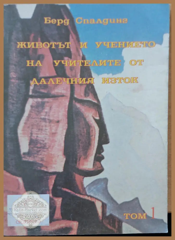 Живота и учението на учителите от далечния изток - Берд Спалдинг - Книги