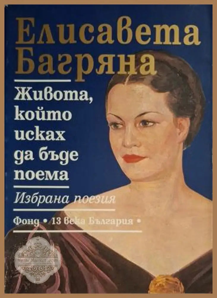 Живота, който исках да бъде поема - корица