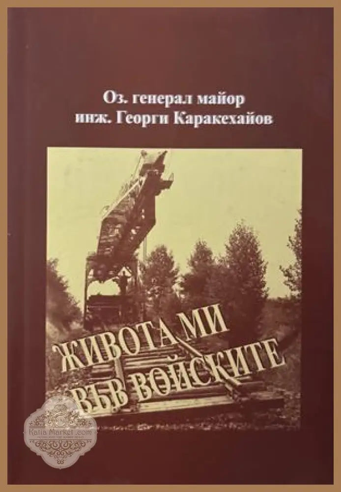 Живота ми във войските - Георги Каракехайов