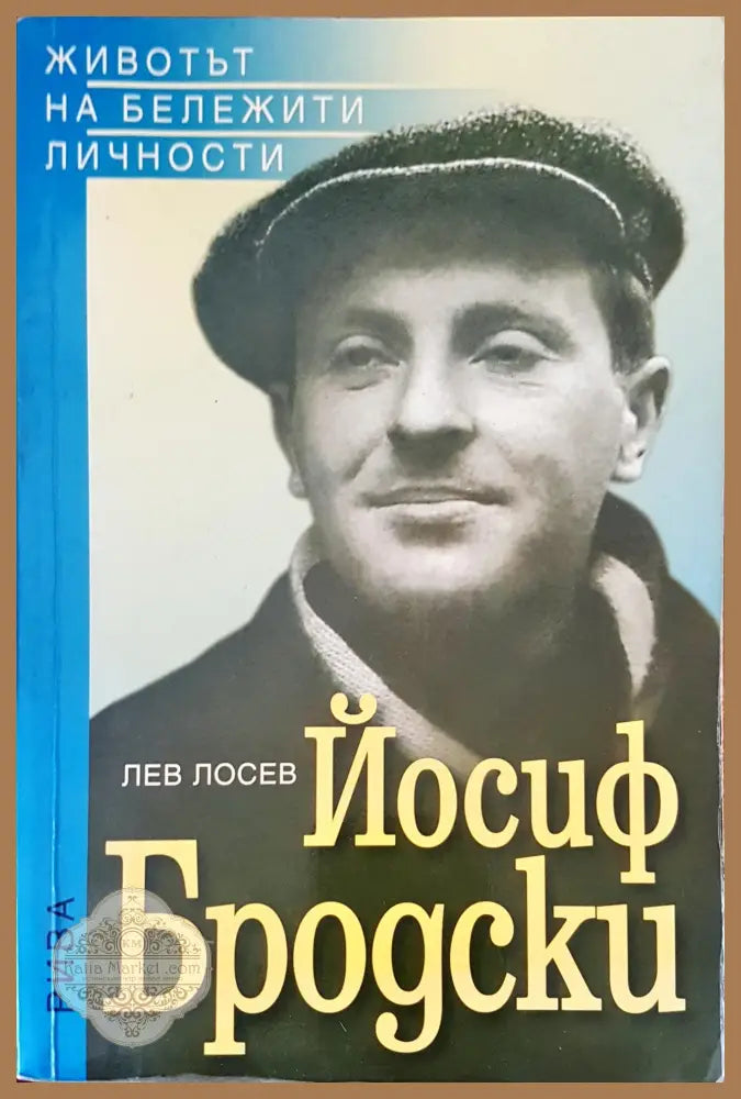 Живота на бележити личности (Копие) - Йосиф Бродски - Книги