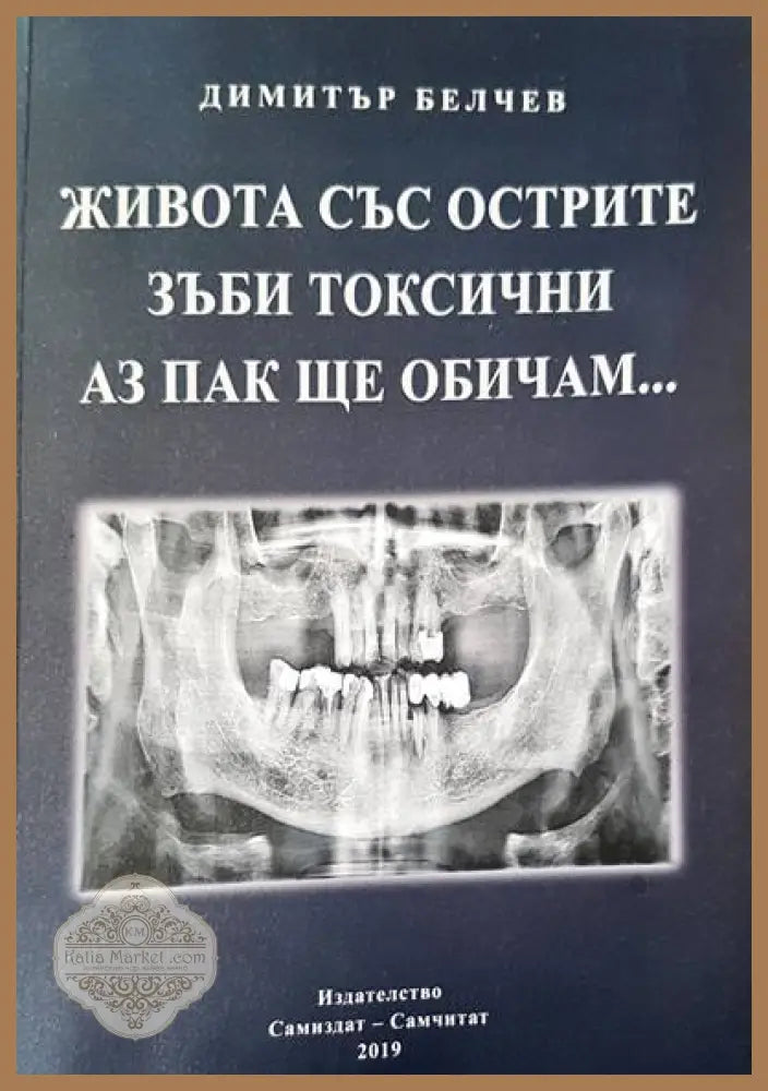 Живота със острите зъби токсични. Аз пак ще си те обичам... - Димитър Белчев - Книги
