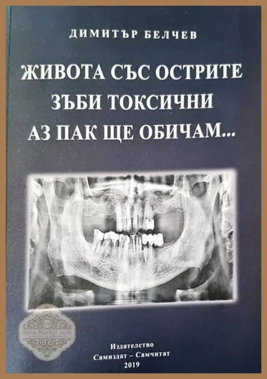 Живота със острите зъби токсични. Аз пак ще си те обичам... - Димитър Белчев - Книги