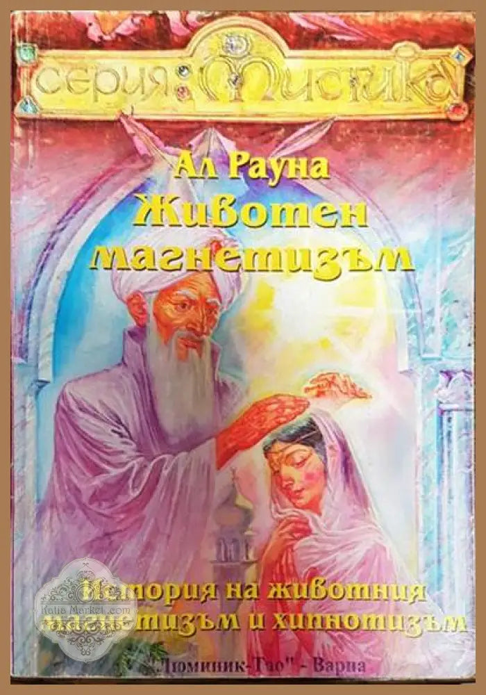 Животен магнетизъм. Книга 1: История на животния магнетизъм и хипнотизъм и др. - Ал Рауна - Книги