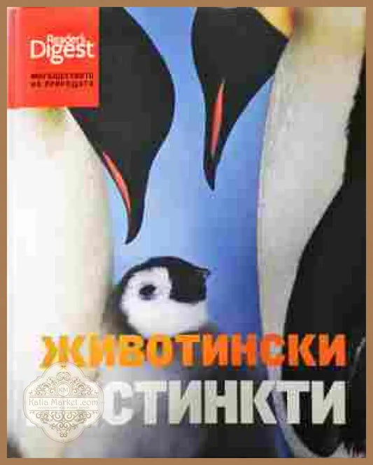 Животински инстинкти - Рийдърс Дайджест