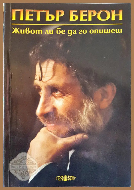 Животли бе да го опишеш - Петър Брон - Книги
