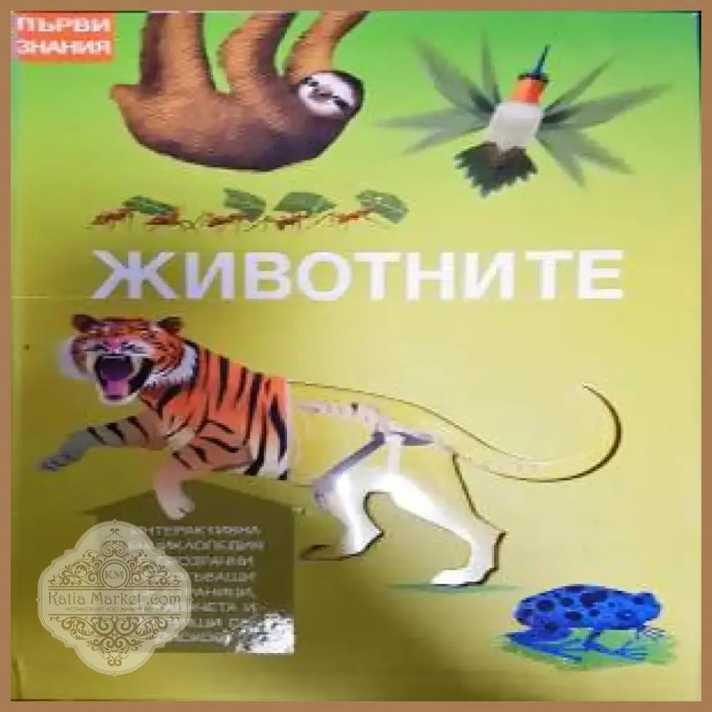 Животните (110) - Книга