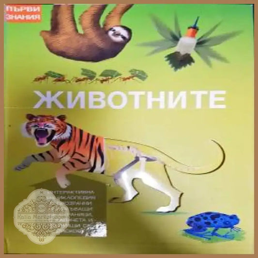 Животните (110) - Книга