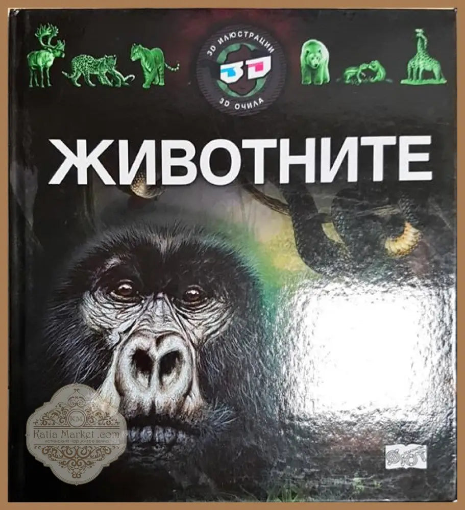 Животните - Книги