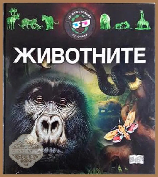 Животните - Колектив - Книга