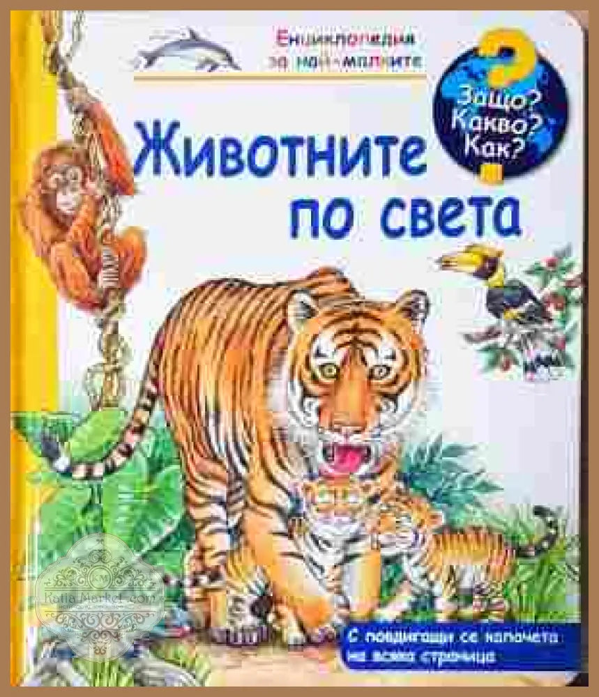 Животните по света - корица