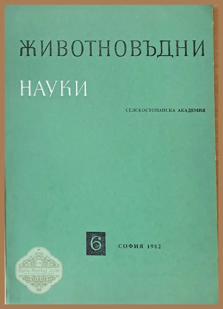 Животновъдни науки книжка 6 - Авторски колектив - Книги