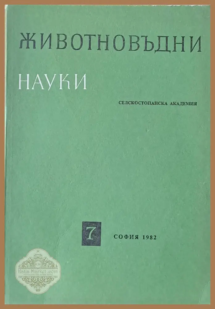 Животновъдни науки книжка 7 - Авторски колектив - Книги