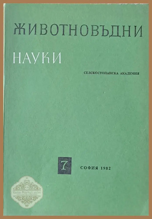 Животновъдни науки книжка 7 - Авторски колектив - Книги