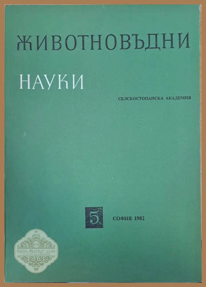 Животновъдни науки - Колектив - Книги
