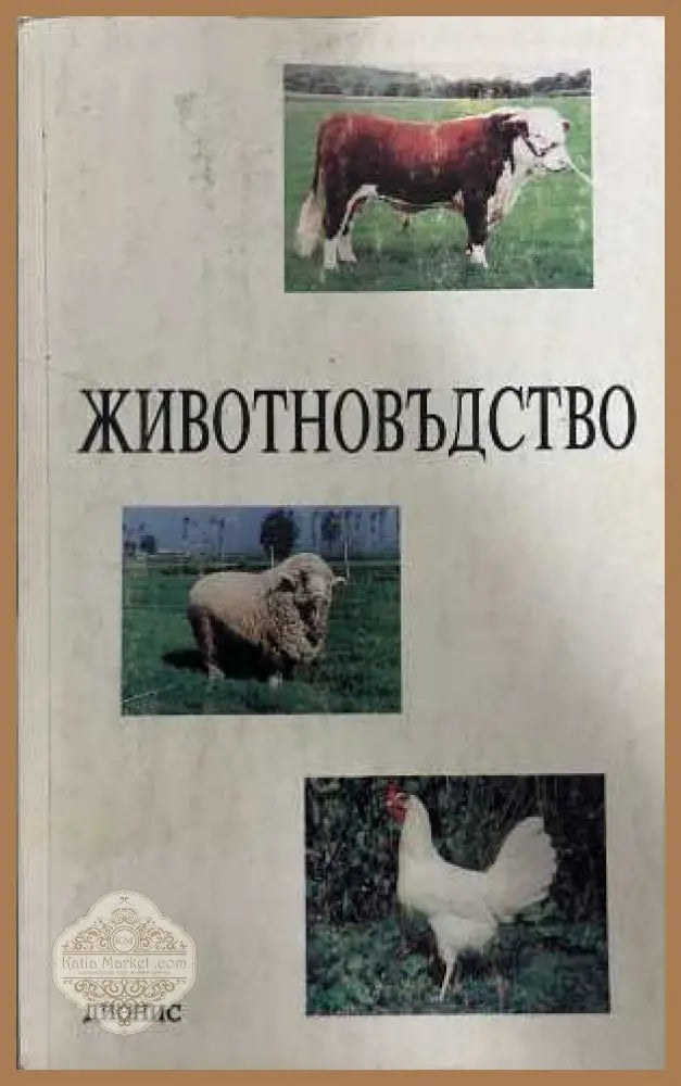 Животновъдство - Дионис 1993