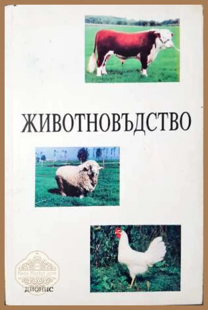 Животновъдство - Учебник за студенти - Колектив - Книга