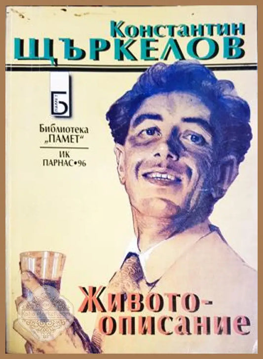 Животоописание - Константин Щъркелов - Книга