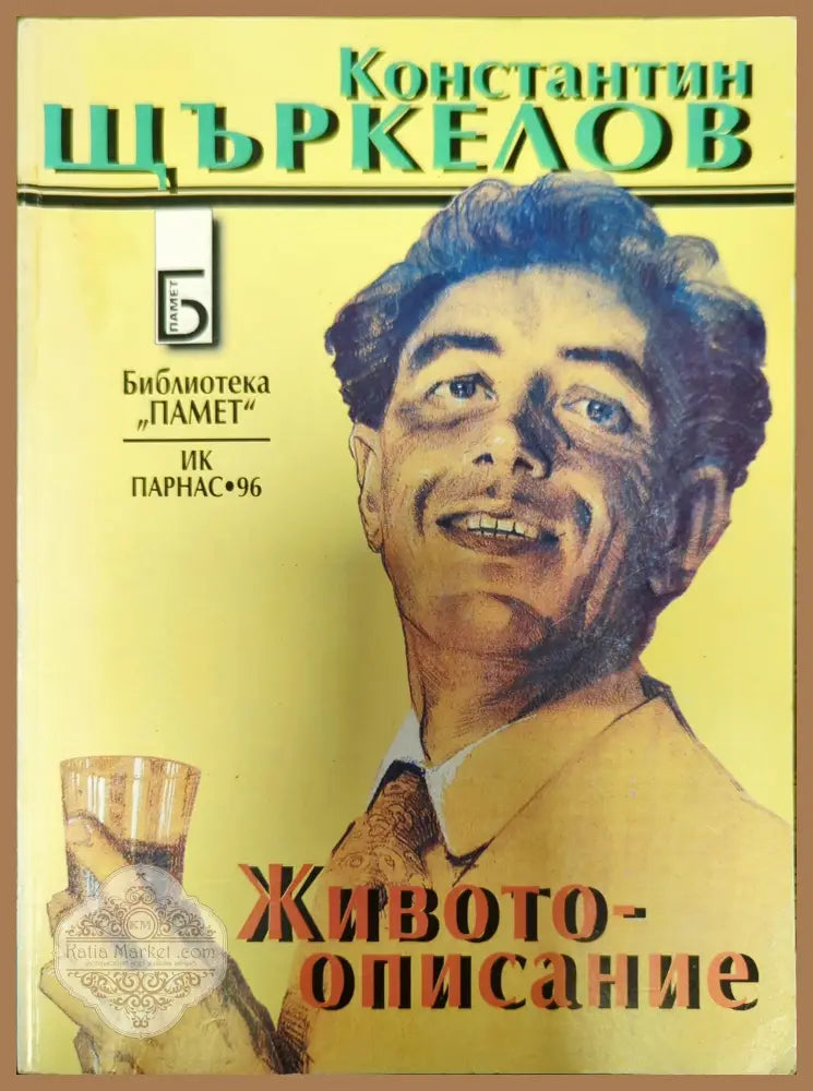 Животоописание - Константин Щъркелов - Книги