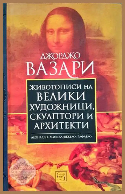 Животописи на велики художници скулптори и архитекти - Джорджо Вазари - Книги