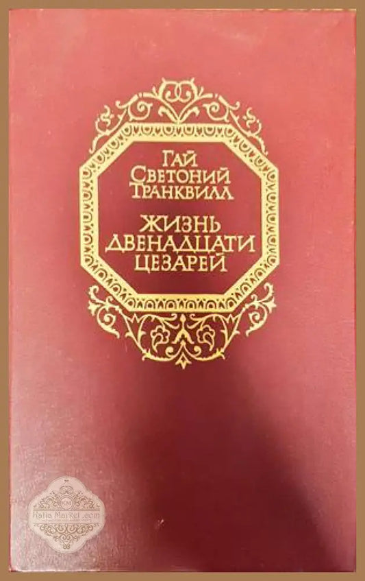 Жизнь двенадцати цезарей - Гай Светоний Транквилл - Книги