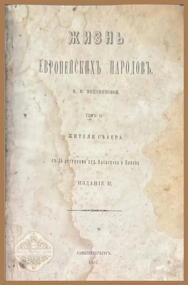 Жизнь европейскихъ народовъ (776) - Книга