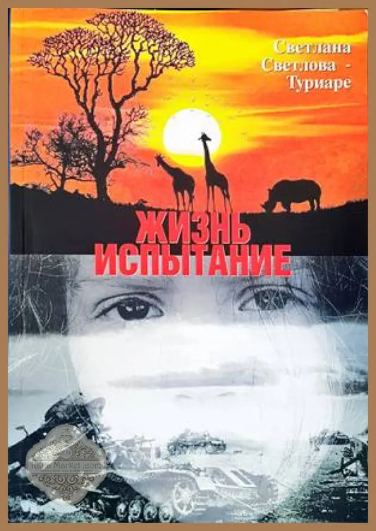 Жизнь испытание - Светлана Светлова-Туриаре - Книги