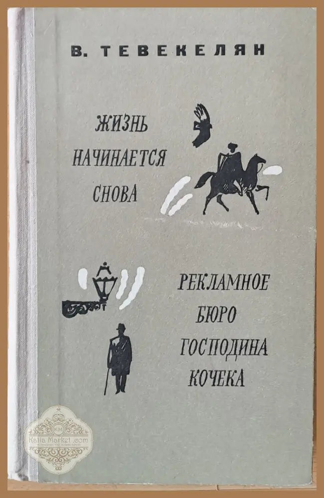 Жизнь начинается снова / Рекламное бюро господина Кочека - романы и рассказы - В. Тевекелян - Книги