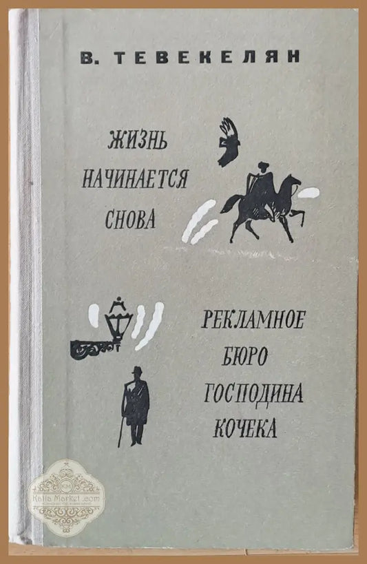 Жизнь начинается снова / Рекламное бюро господина Кочека - романы и рассказы - В. Тевекелян - Книги