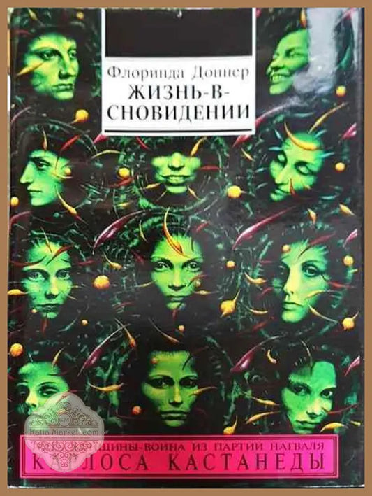 Жизнь-в-сновидении - Флоринда Доннер - Книги
