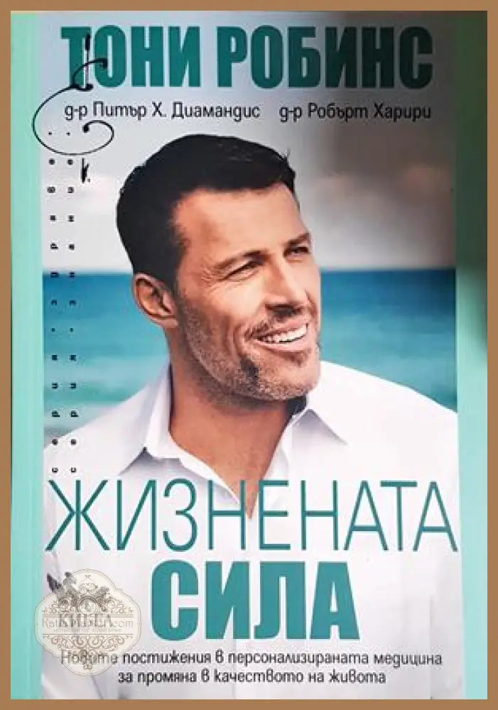 Жизнената сила - Тони Робинс Питър Х. Диамандис Робърт Харири - Тони Робинс Питър Х. Диамандис Робърт Харири - Книга