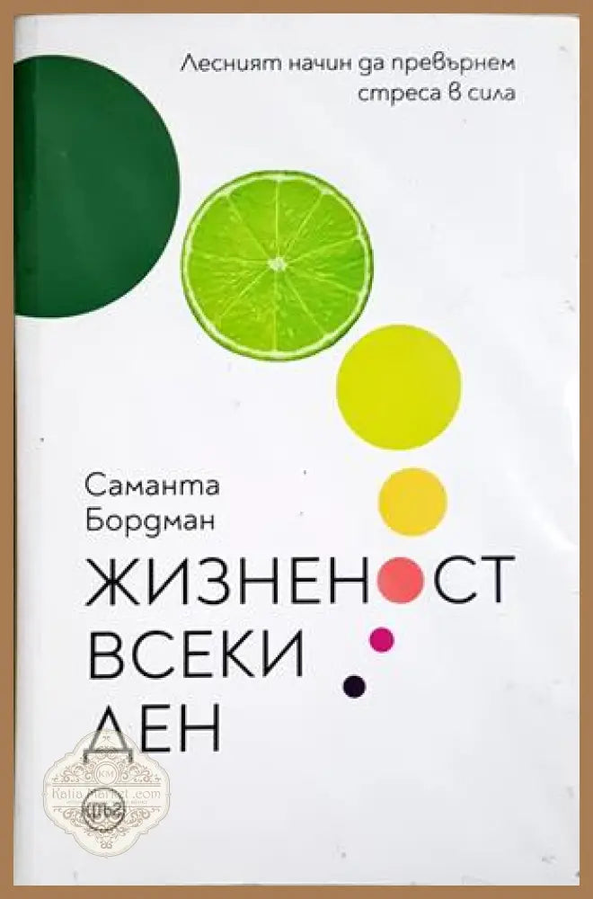 Жизненост всеки ден - Саманта Бордман