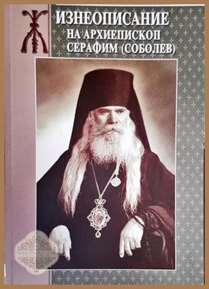 Жизнеописание на архиепископ Серафим (Соболев) - Андрей Кострюков - Книги