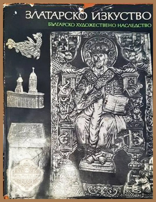 Златарско изкуство - корица