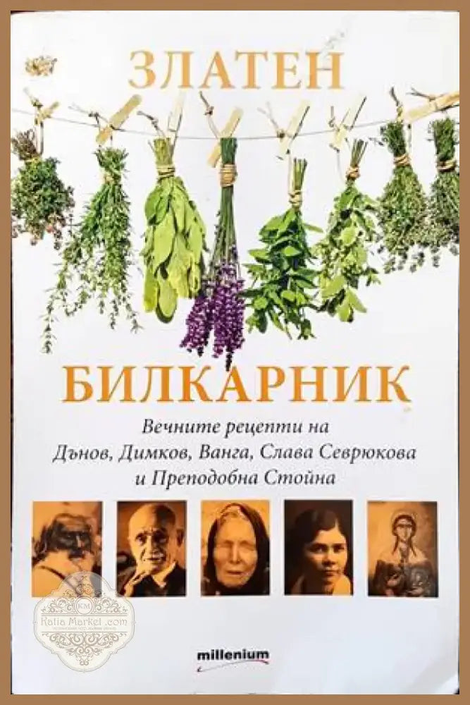 Златен билкарник. Част 1 (1580) - Книга