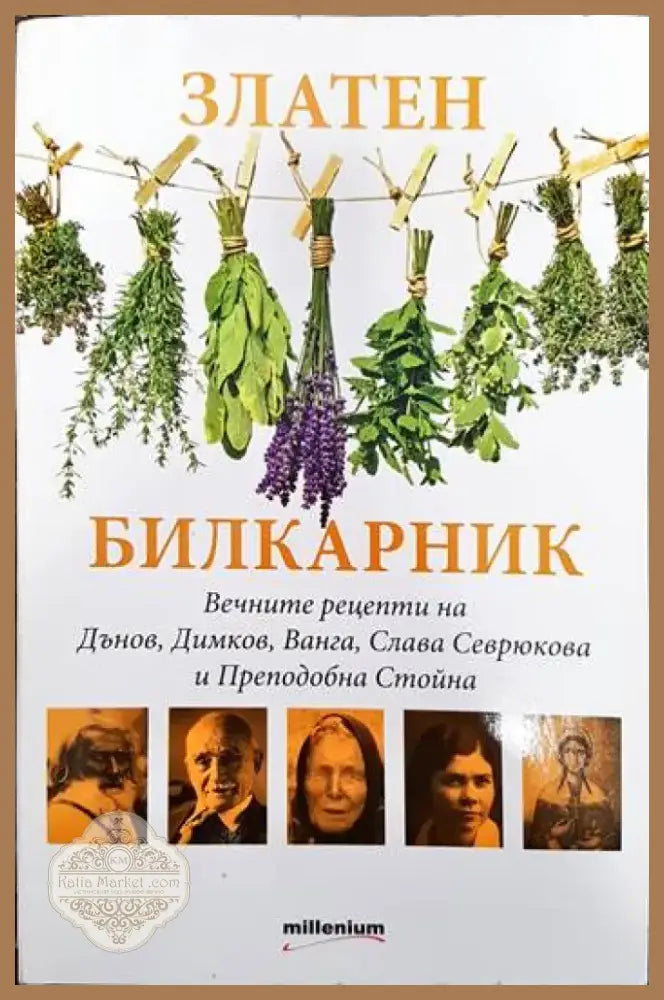 Златен билкарник. Част 1 (1325) - Книга