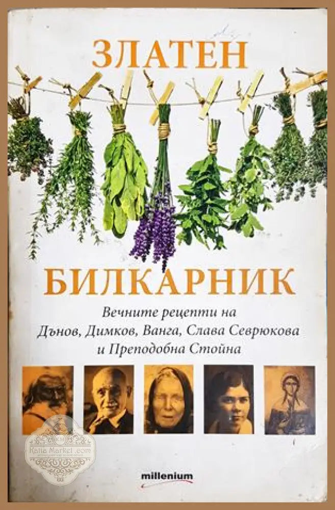 Златен билкарник - предна корица