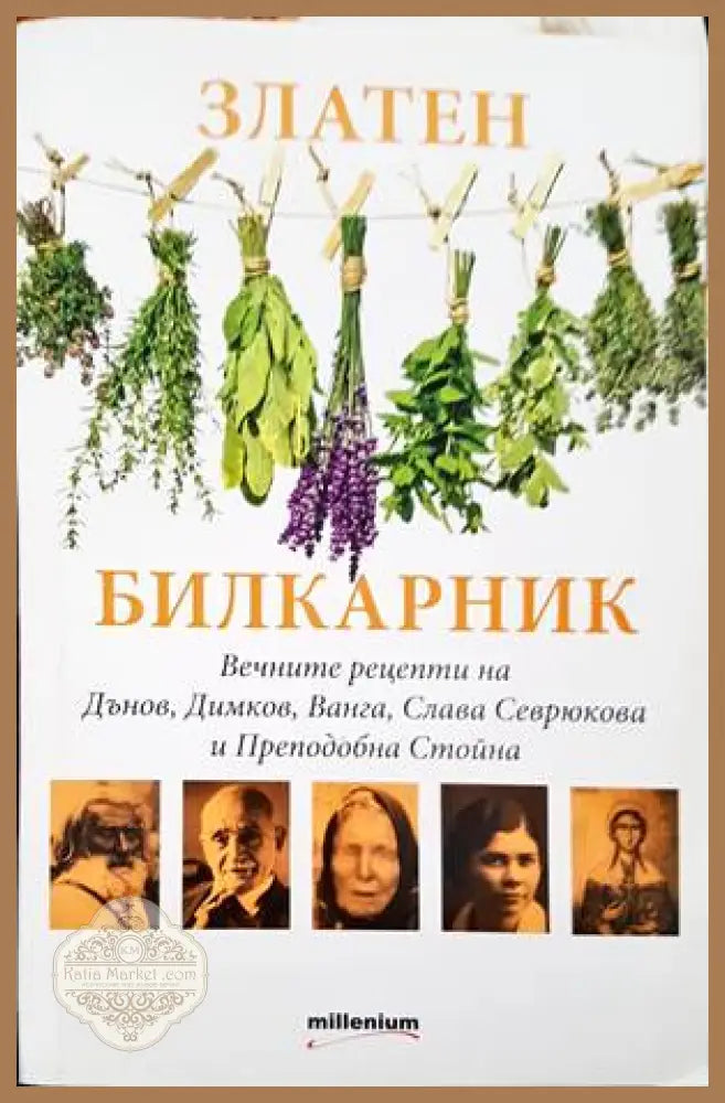 Златен билкарник - Сборник - Книги