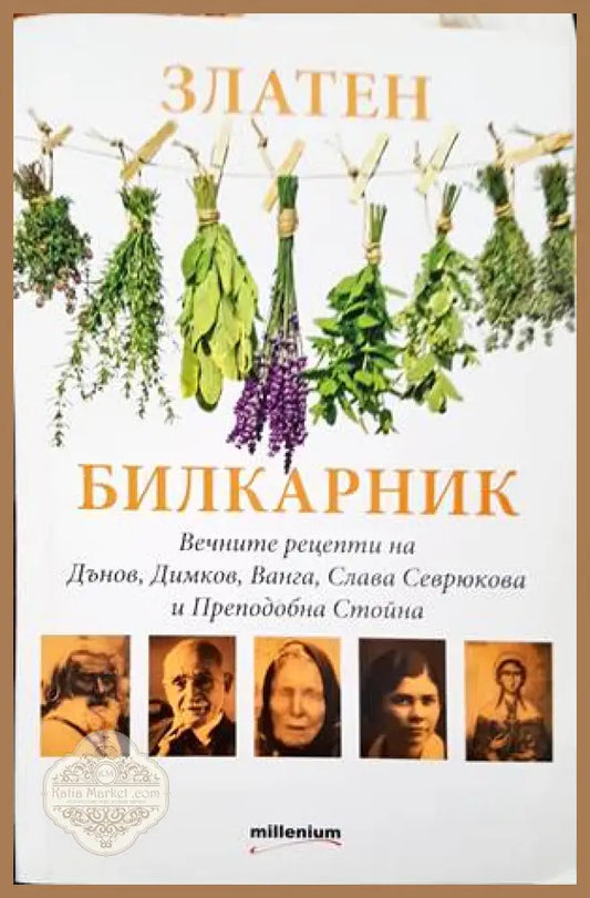 Златен билкарник - Сборник - Книги